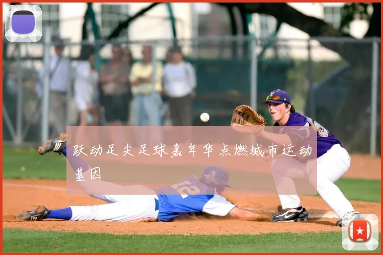 跃动足尖足球嘉年华点燃城市运动基因