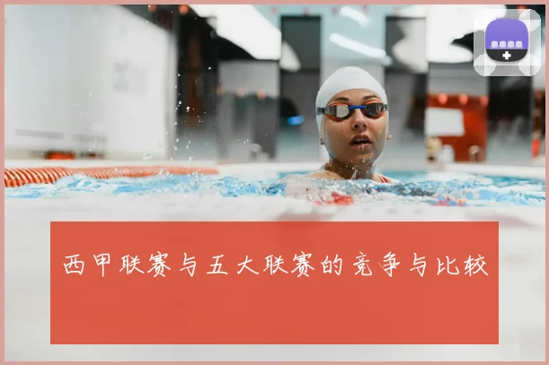 西甲联赛与五大联赛的竞争与比较