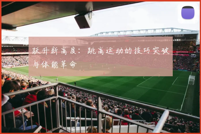 跃升新高度:跳高运动的技巧突破与体能革命