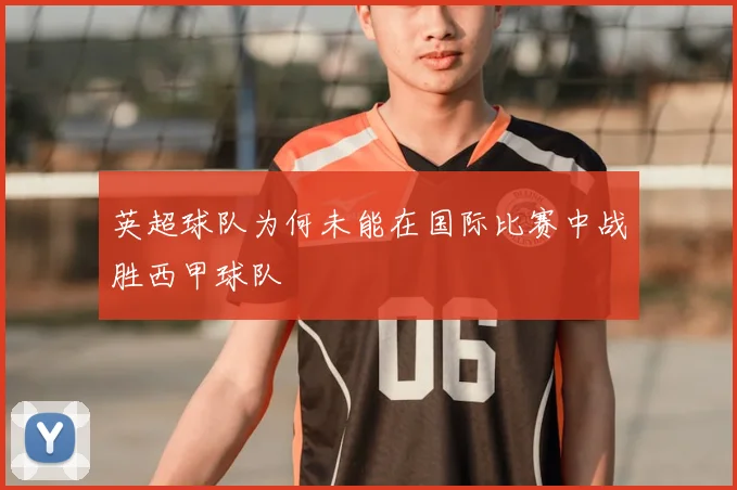 英超球队为何未能在国际比赛中战胜西甲球队