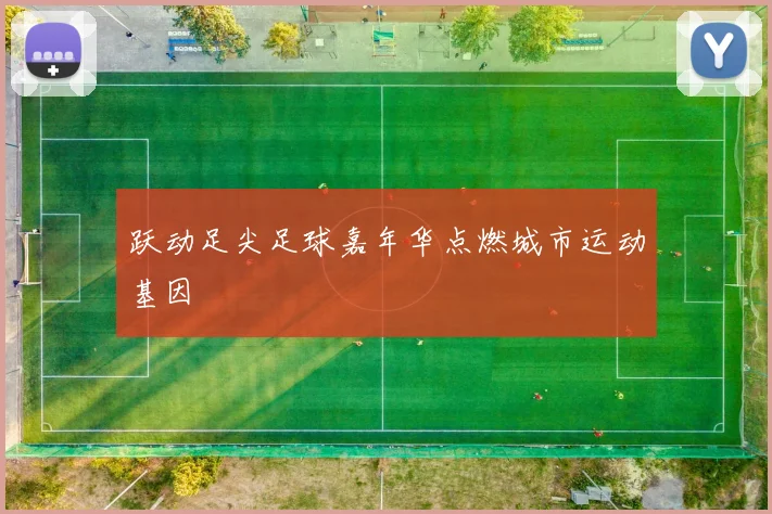 跃动足尖足球嘉年华点燃城市运动基因