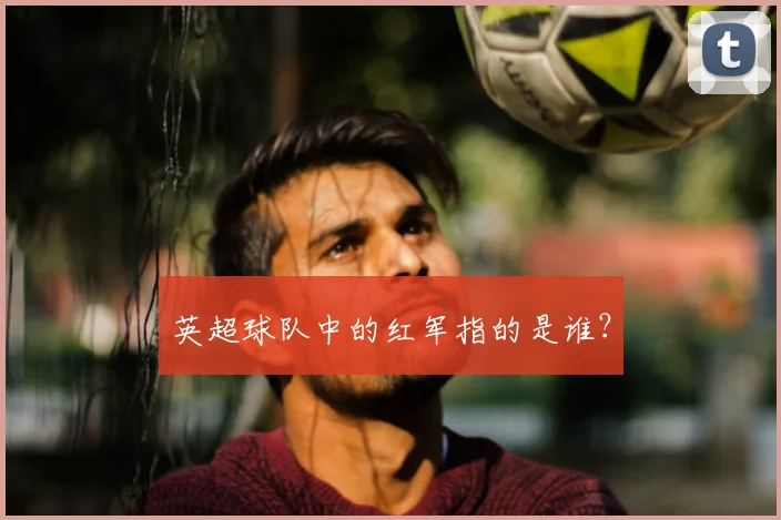 英超球队中的红军指的是谁?