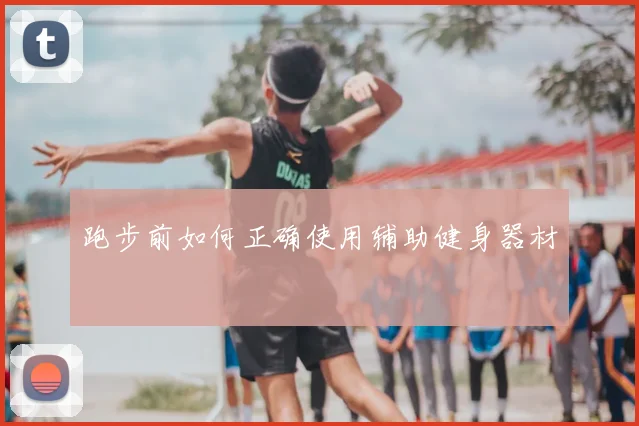 跑步前如何正确使用辅助健身器材