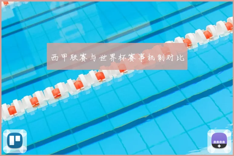 西甲联赛与世界杯赛事机制对比