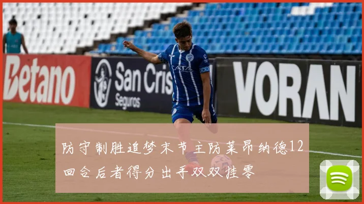 防守制胜追梦末节主防莱昂纳德12回合后者得分出手双双挂零