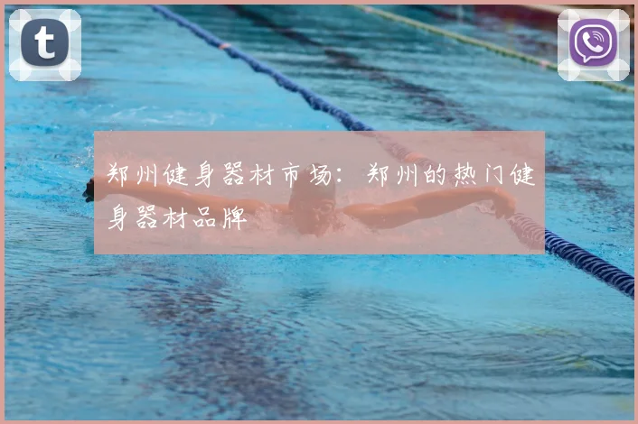 郑州健身器材市场：郑州的热门健身器材品牌